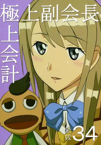 [AB Normal (NEW AB)] Aido 34 Gokujou Fukukaichou Gokujou Kaikei (Best Student Council)