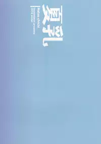 (C91) [Otomekibun (Sansyoku Amido.)] Natsu Chichi [Chinese] [千易夏河崎個人漢化]