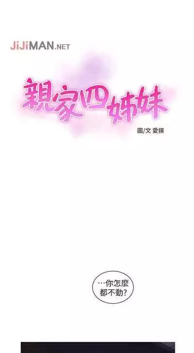 【周四连载】亲家四姐妹（作者：愛摸） 第1~61话