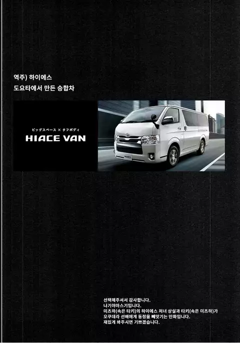 Mitsuha HiAce. | 미츠하 하이에스.