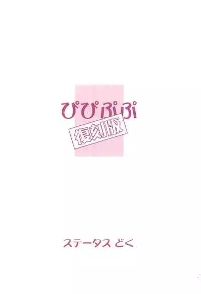 Pipipupu Fukkoku Ban