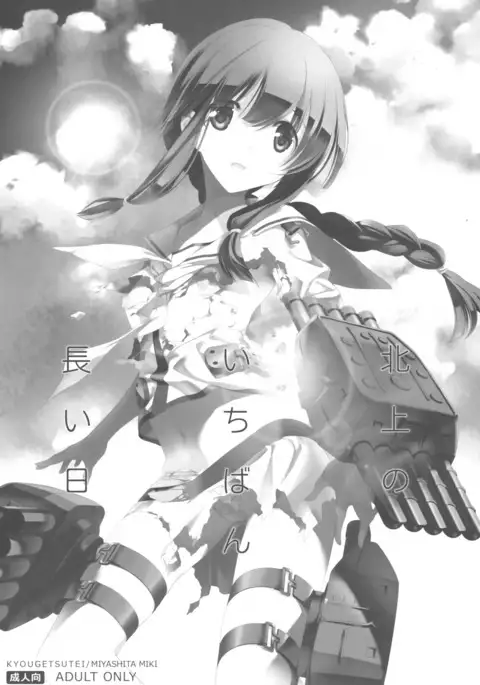 Kitakami no Ichiban Nagai Hi