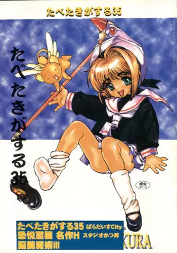 [Paradise City (Various)] Tabeta Kigasuru 35 (Cardcaptor Sakura) + [Studio Katsudon (Manabe Jouji)] 恐悦至極名作H&裏アウトランダーズvol.18.3 + [Nouzui Majutsu (Various)] Nouzui Majutsu III (Various)