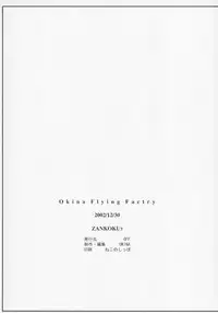 (C63) [Okina Flying Factory (OKINA)] ZANKOKU3