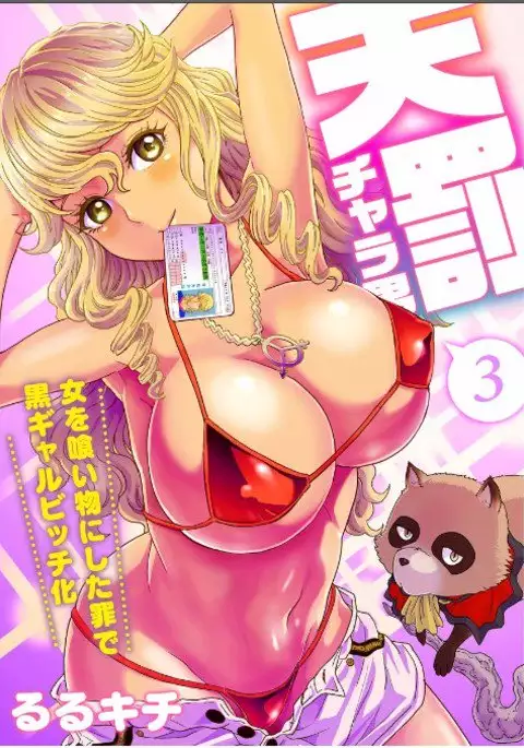 Divine Punishment Man ~Transformed Into A Tanned Gal Bitch~ 3