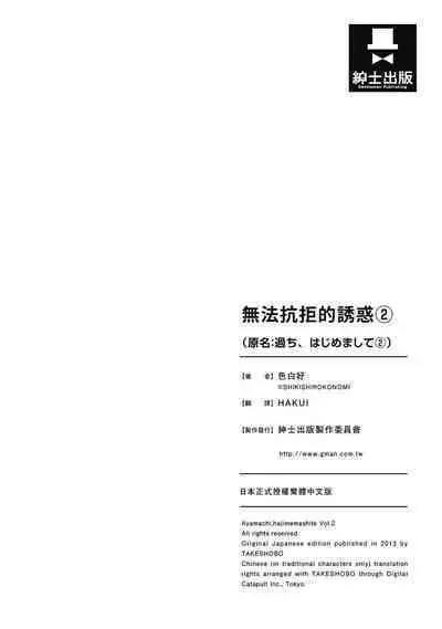 Ayamachi, Hajimemashite. 2 | 無法抗拒的誘惑 2 End