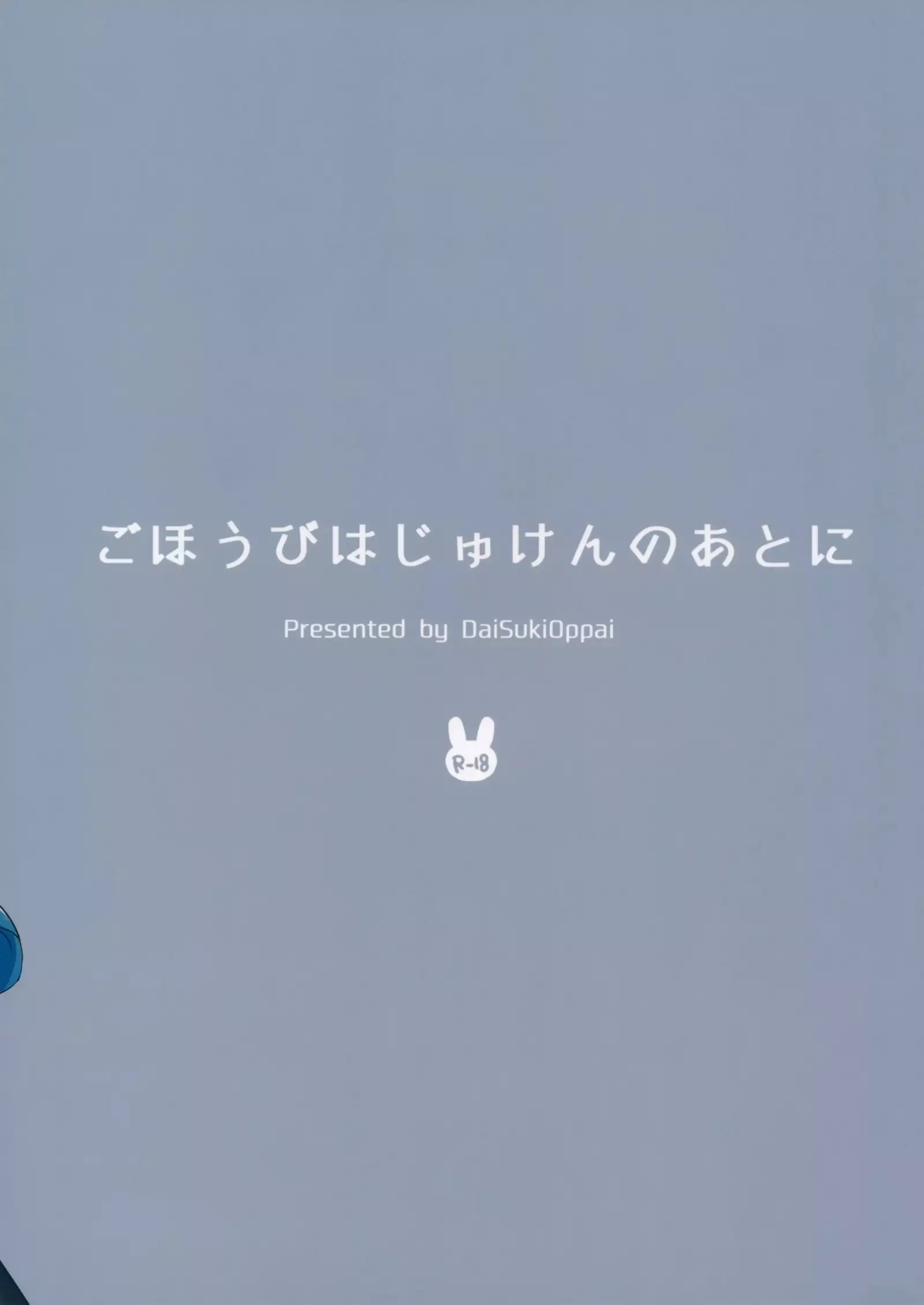 Gohoubi wa Juken no Ato ni