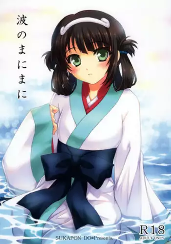 (COMIC1☆8) [SUKAPON-DO (Kagawa Tomonobu, Yano Takumi)] Nami no Manimani (Nagi no Asukara)