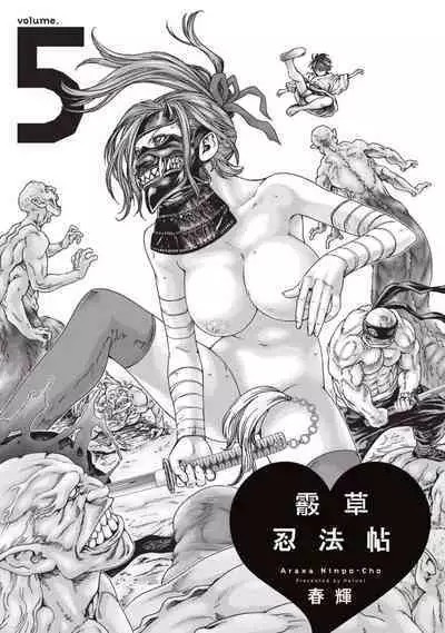 Araxa Ninpo-Cho Volume. 5 | 霰草忍法帖 5