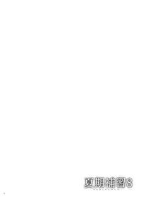 (C92) [Hito no Fundoshi (Yukiyoshi Mamizu)] Kaki Hoshuu 8 [Chinese] [脸肿汉化组]