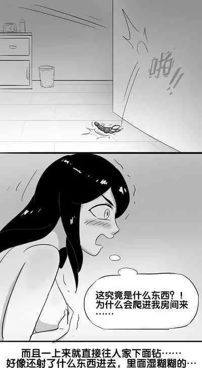 寄生虫系列之钻阴虫