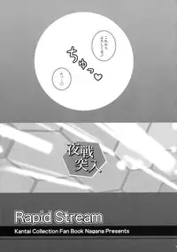 (C85) [I'm (Nagana)] Rapid Stream (Kantai Collection -KanColle-)