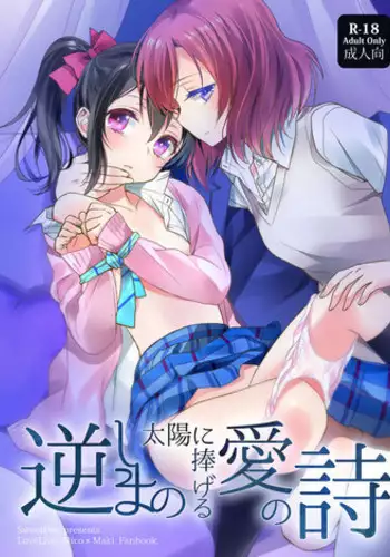 (C86) [Sweet Pea (Ooshima Tomo)] Sakashima no Taiyou ni Sasageru Ai no Uta | 献给倒阳的爱之诗 (Love Live!) [Chinese] [大岛智百合医院]