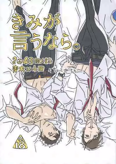 (Chou Chou SUPER COMIC CITY 2021) [BIOTOFU (Emori)] Kimi ga Iu nara. (2.43: Seiin High School Boys Volleyball Team)