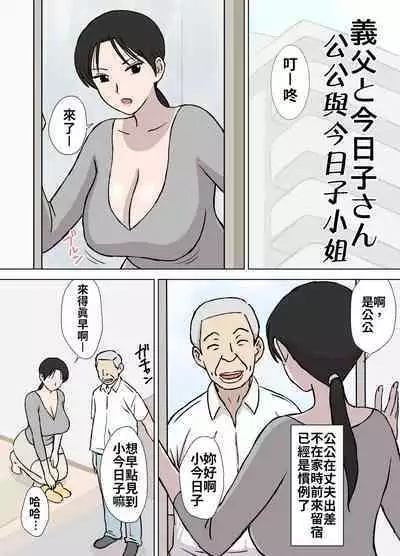 Dosukebe Oyaji to Kyouko-san | 大色狼老伯與今日子小姐