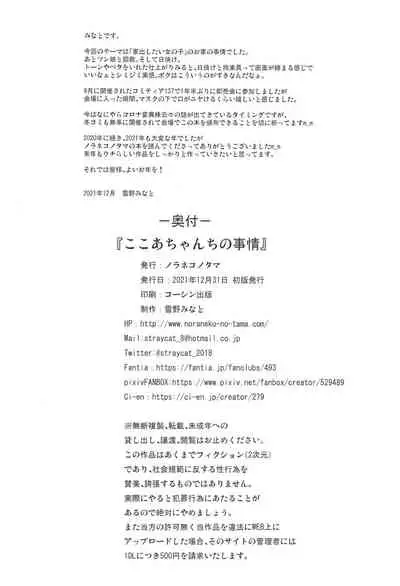 (C99) [Noraneko-no-Tama (Yukino Minato)] Kokoa-chan-chi no Jijou