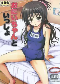 (C88) [KURUBUSI-KAI (Dowarukofu)] Onii-chan to Issho (To LOVE-Ru)