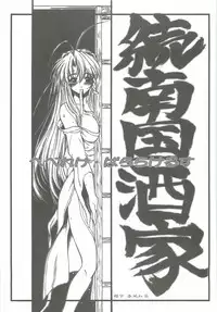 (CR36) [Dennou Denpa Hatsureisho (Harukaze Koucha)] Zoku Nangoku Shuka (Various)