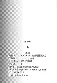 (Futaba Gakuensai 12) [Nanika no Heya (Hira)] Aku no Me (Nijiura Maids)