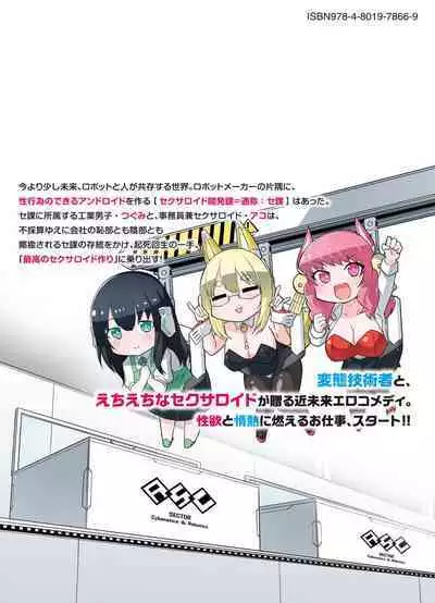 セクサロイドにAIをこめて 1