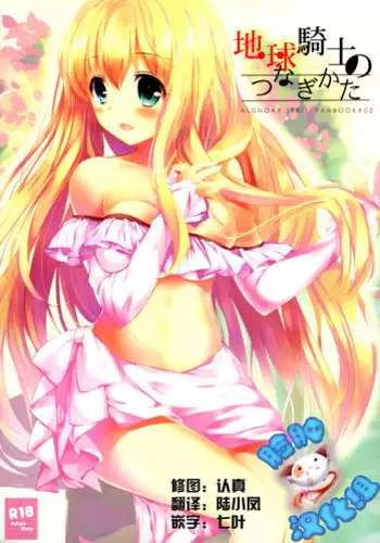 (C88) [Otona Shuppan (Hitsuji Takako)] Chikyuu Kishi no Tsunagi Kata (ALDNOAH.ZERO) [Chinese] [?????]