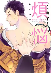 [Munaita] Chichi to Musuko to Bonnou [Digital]