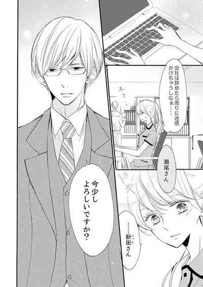 ズブズブに愛されるから何事かと思ったら、罠でした。 第1-9話