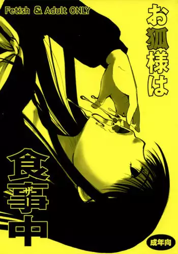 (C81) [Candy Pop (Itou Ei)] Kitsune-sama's Dinnertime (Nurarihyon no Mago) [English] =LWB=