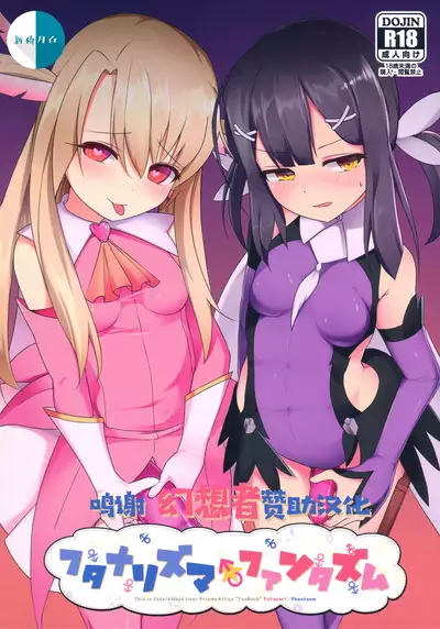 フタナリズマ★ファンタズム