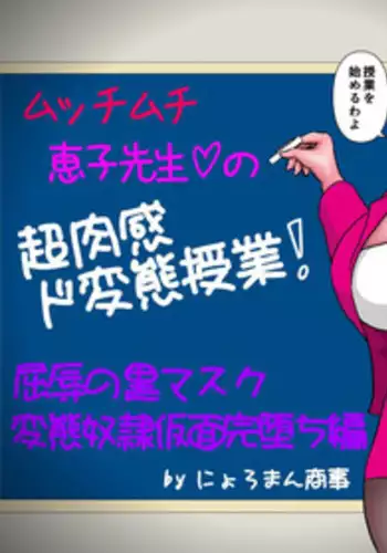 [Nyoroman SHouji] Mucchimuchi Keiko Sensei no Chou Nikkan Dohentai Jugyou! "Kutsujoku no Kuro Mask Hentai Dorei Kamen Kanochi Hen" (Kekko Kamen)