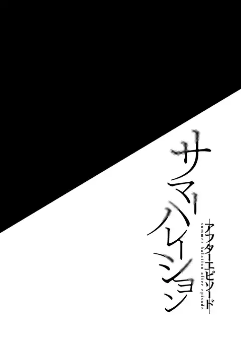 Summer Halation After Episode