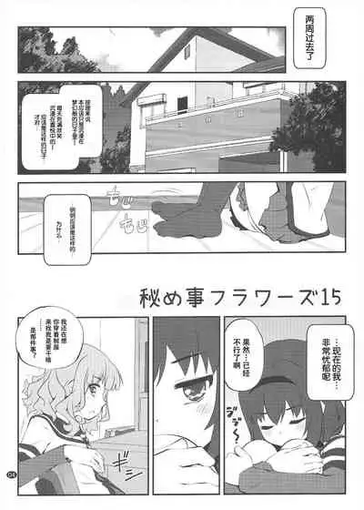 (C96) [Purimomo (Goyac)] Himegoto Flowers 15 (YuruYuri) [Chinese] [Dokiki漢化組]
