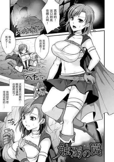 触濁の罠[Shibuki Oroshi] Toraware Ikasare Otosarete [Digital][Chinese]【羅莎莉亞漢化】