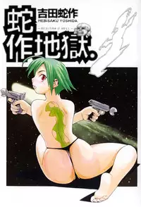 [Yoshida Hebisaku] Hebisaku Jigoku. ~Hebisaku Hell~