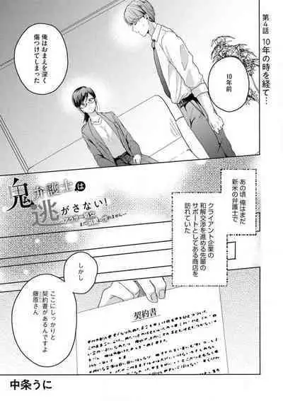 [Nakajou Uni] Oni Bengoshi wa Nigasanai! - Arasa Shoujo, Mada Dekiai ni Naremasen 1-6