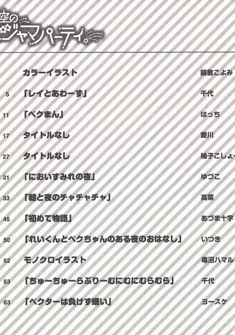 Pajama Party in the Starry Heaven