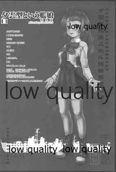 夕雲型という艦娘