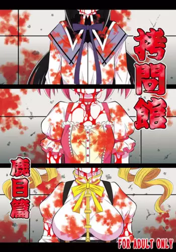 (C83) [Yuugai Tosho Kikaku (Tanaka Naburu)] Goumon Kan Kaname Hen (Puella Magi Madoka☆Magica)