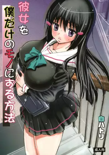 (COMIC1☆9) [Studio Wallaby S (Shiro Hatori)] Kanojo o Boku dake no Mono ni suru Houhou