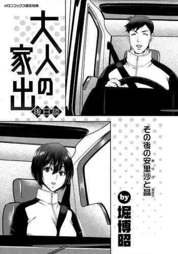 Iede Onna o Hirottara Melonbooks Gentei Tokuten Leaflet Otona no Iede Gojitsudan Sono Ato no Arisa to Akira