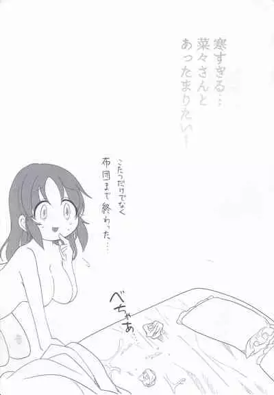 Samusugiru… Nana-san to Attamaritai…