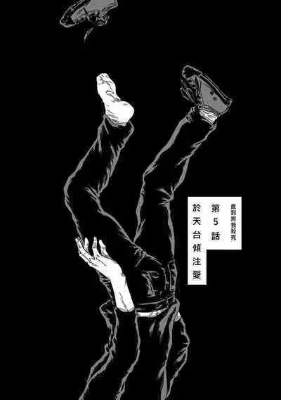 Boku ga Kimi o Korosu made | 直到将你杀死 Ch. 1-8