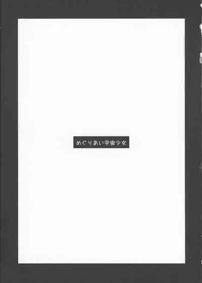 Meguriai Uchuu Shoujo