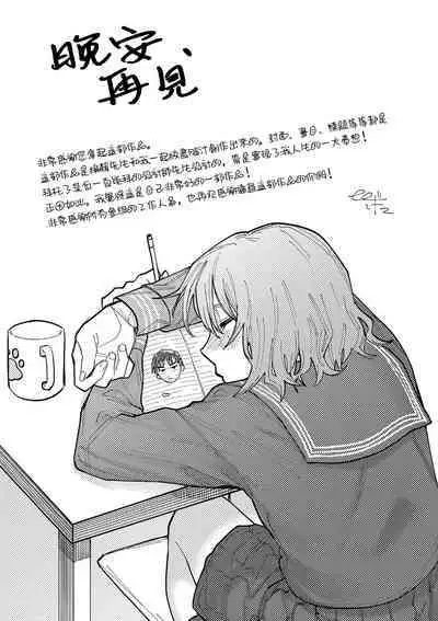 Oyasumi, Teen - Good Night, Goodbye | 晚安、再见