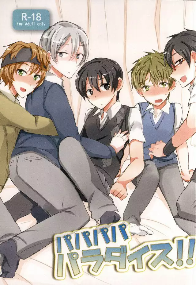 パパパパパラダイス!!