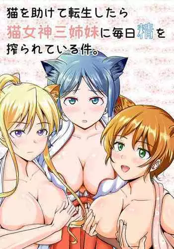 Neko o Tasukete Tensei shitara Neko Megami Sanshimai ni Mainichi Sei o Shiborarete iru Ken.