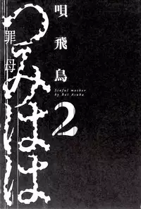 [Bai Asuka] Tsumihaha 2 - Sinful Mother - [English] [desudesu]