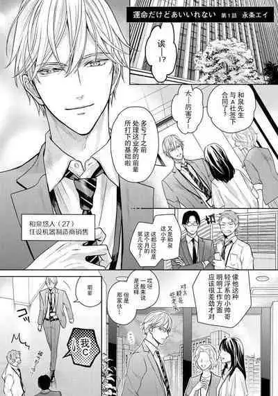 [Ei-jō ei] unmeidakedo aīrenai | 冤家路窄 1 [Chinese] [莉赛特汉化组]