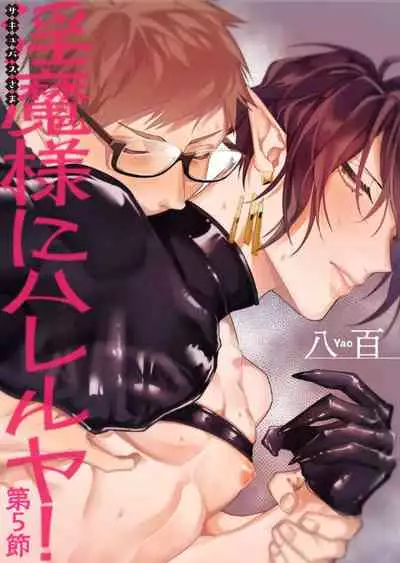 [Yao] Inma-sama ni Hallelujah! | 赞美淫魔大人! Ch. 1-5 [Chinese] [拾荒者汉化组] [Digital]