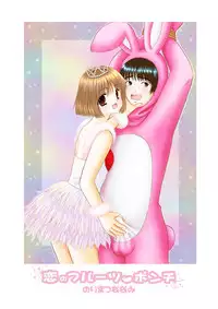 [Ice Pink (Norimatsu Nanami)] Koi no Fruit Punch [Digital]